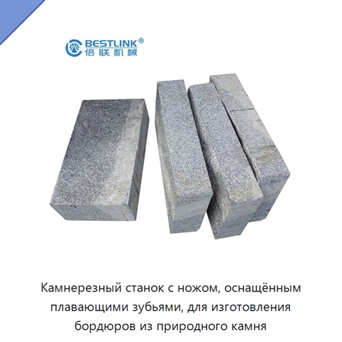 Камнерезный станок с ножом, оснащённым плавающими зубьями, для изготовления бордюров из природного камня