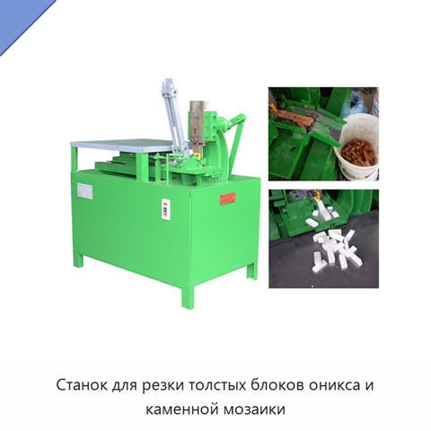 Станок для резки толстых блоков оникса и каменной мозаики