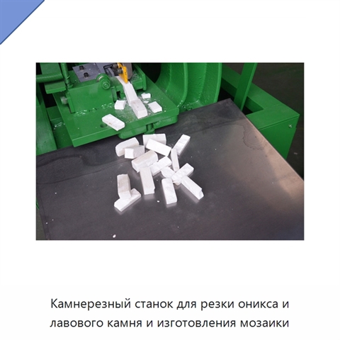 Камнерезный станок для резки оникса и лавового камня и изготовления мозаики