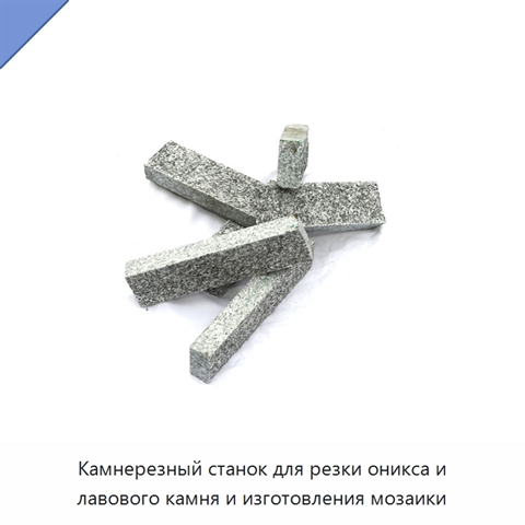 Камнерезный станок для резки оникса и лавового камня и изготовления мозаики