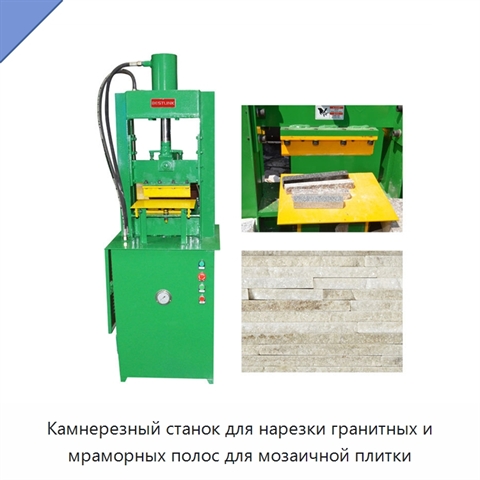 Камнерезный станок для нарезки гранитных и мраморных полос для мозаичной плитки