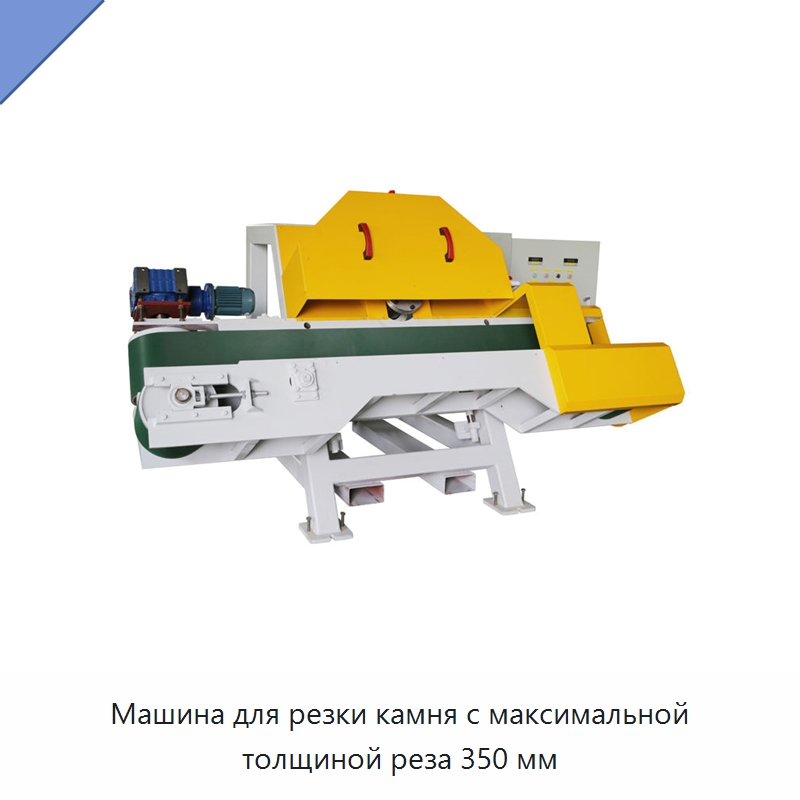 Машина для резки камня с максимальной толщиной реза 350 мм — Оборудование для обработки камня