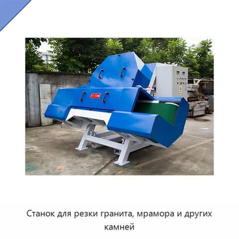Станок для резки гранита, мрамора и других камней