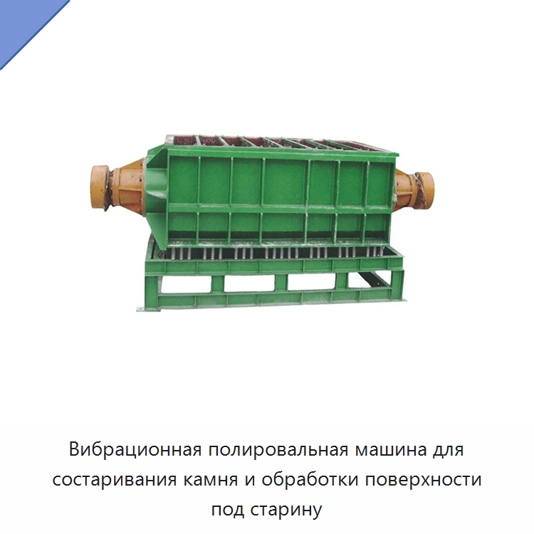 Вибрационная полировальная машина для состаривания камня и обработки поверхности под старину — Горнодобывающее оборудование