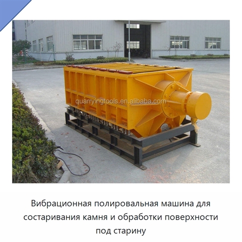 Вибрационная полировальная машина для состаривания камня и обработки поверхности под старину