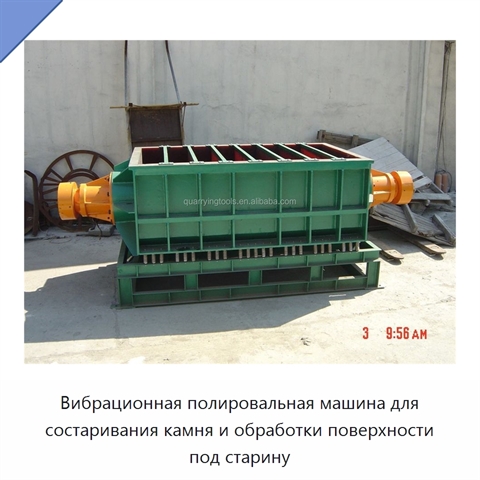 Вибрационная полировальная машина для состаривания камня и обработки поверхности под старину
