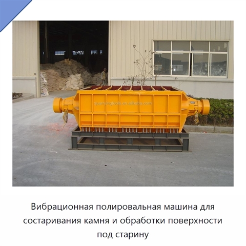 Вибрационная полировальная машина для состаривания камня и обработки поверхности под старину