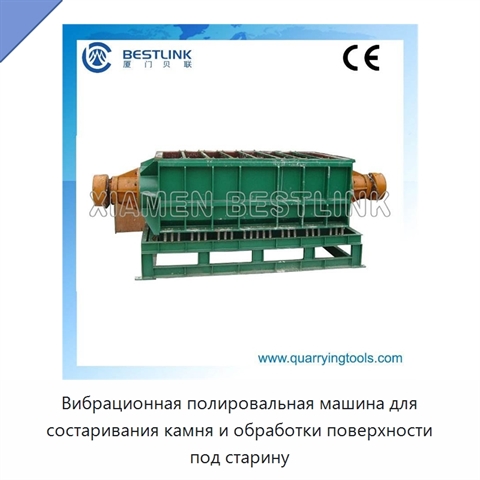 Вибрационная полировальная машина для состаривания камня и обработки поверхности под старину