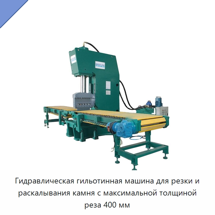 Гидравлическая гильотинная машина для резки и раскалывания камня с максимальной толщиной реза 400 мм — Оборудование для обработки камня
