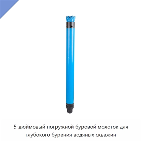 5-дюймовый погружной буровой молоток для глубокого бурения водяных скважин