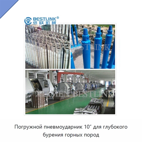 Погружной пневмоударник 10″ для глубокого бурения горных пород