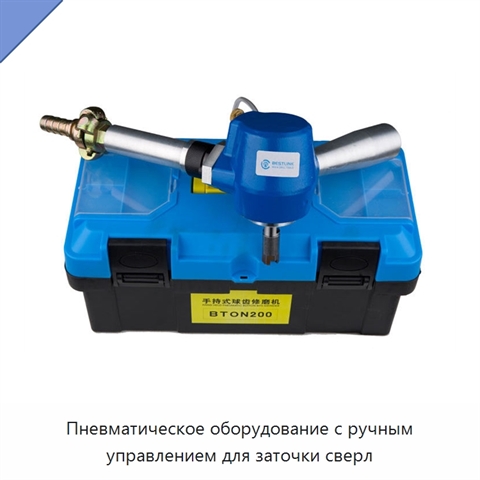Пневматическое оборудование с ручным управлением для заточки сверл