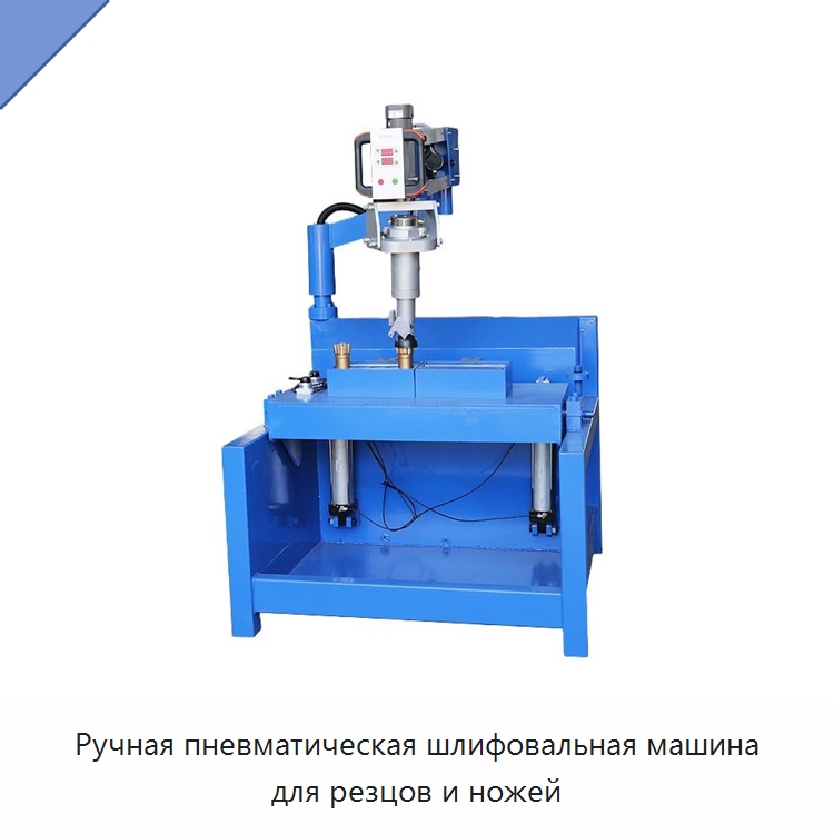 Ручная пневматическая шлифовальная машина для резцов и ножей — Горнодобывающее оборудование