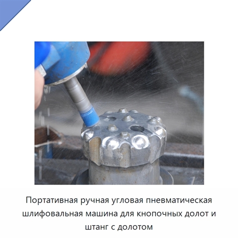 Портативная ручная угловая пневматическая шлифовальная машина для кнопочных долот и штанг с долотом