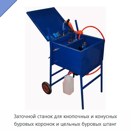 Заточной станок для кнопочных и конусных буровых коронок и цельных буровых штанг