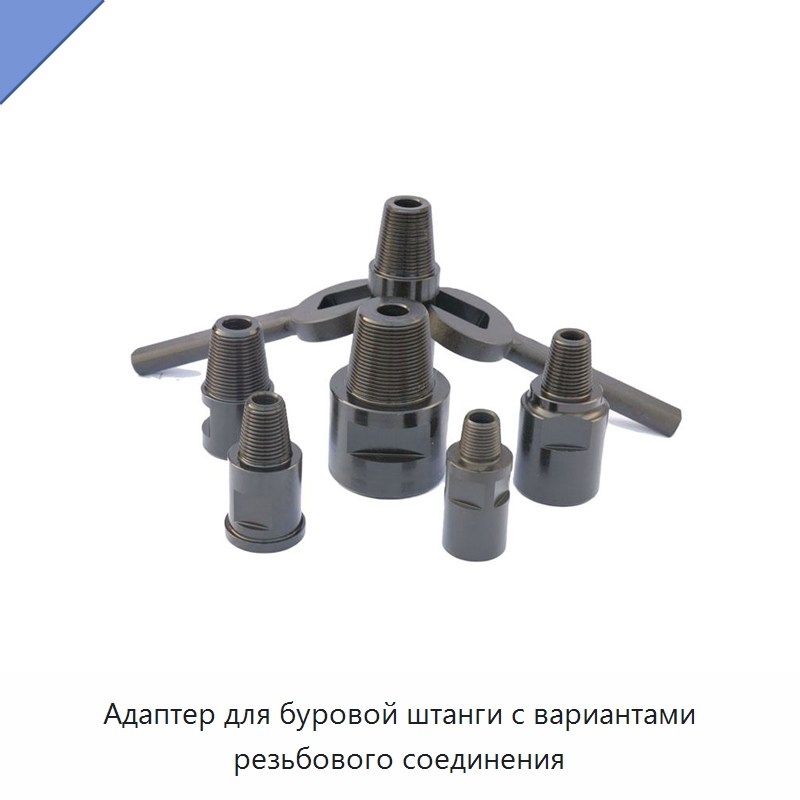 Адаптер для буровой штанги с вариантами резьбового соединения — Горнодобывающее оборудование