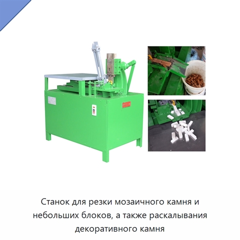 Станок для резки мозаичного камня и небольших блоков, а также раскалывания декоративного камня