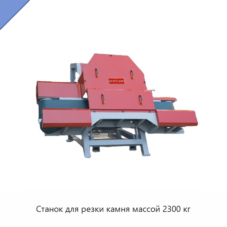 Станок для резки камня массой 2300 кг — Оборудование для обработки камня