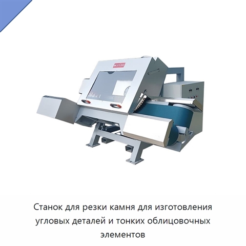 Станок для резки камня для изготовления угловых деталей и тонких облицовочных элементов