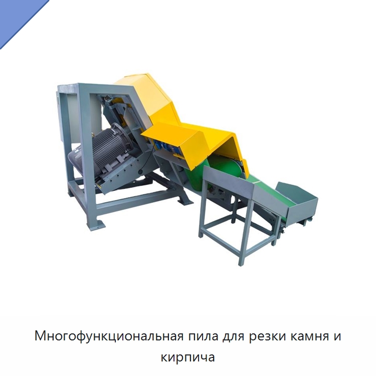 Многофункциональная пила для резки камня и кирпича — Горнодобывающее оборудование
