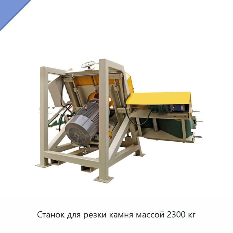 Станок для резки камня массой 2300 кг — Оборудование для обработки камня