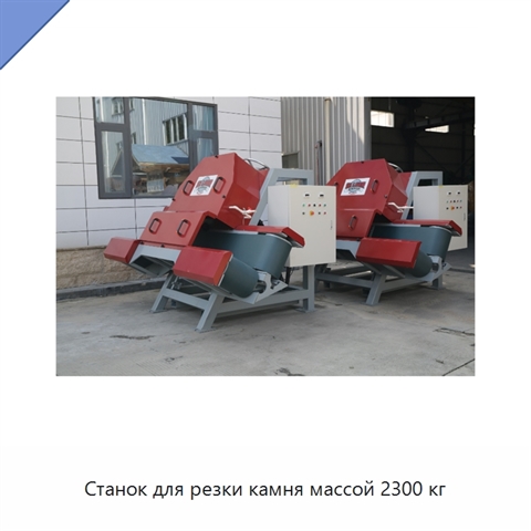 Станок для резки камня массой 2300 кг