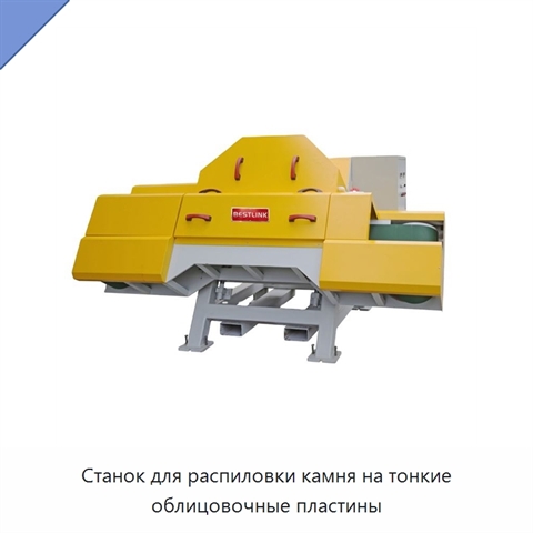 Станок для распиловки камня на тонкие облицовочные пластины