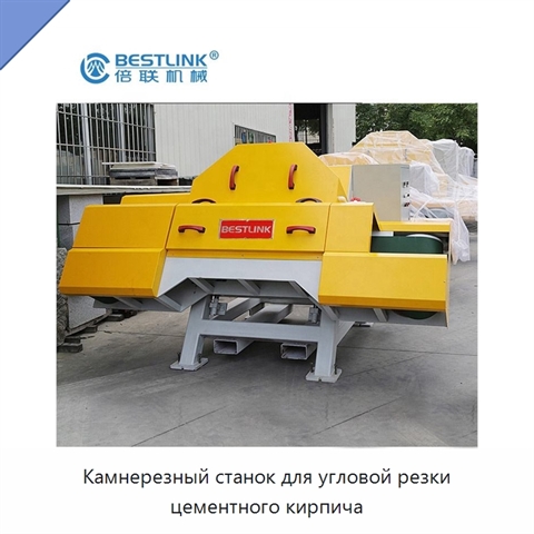 Камнерезный станок для угловой резки цементного кирпича