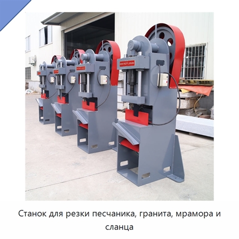 Станок для резки песчаника, гранита, мрамора и сланца