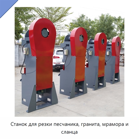 Станок для резки песчаника, гранита, мрамора и сланца