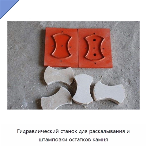 Гидравлический станок для раскалывания и штамповки остатков камня