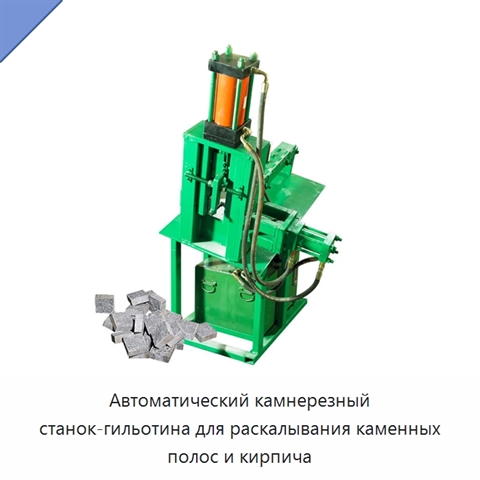 Автоматический камнерезный станок-гильотина для раскалывания каменных полос и кирпича