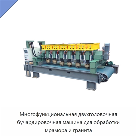 Многофункциональная двухголовочная бучардировочная машина для обработки мрамора и гранита