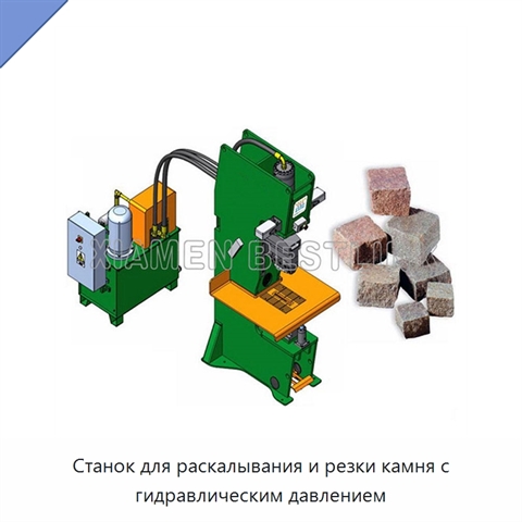 Станок для раскалывания и резки камня с гидравлическим давлением