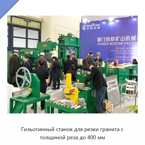 Гильотинный станок для резки гранита с толщиной реза до 400 мм