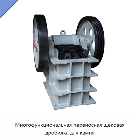 Многофункциональная переносная щековая дробилка для камня