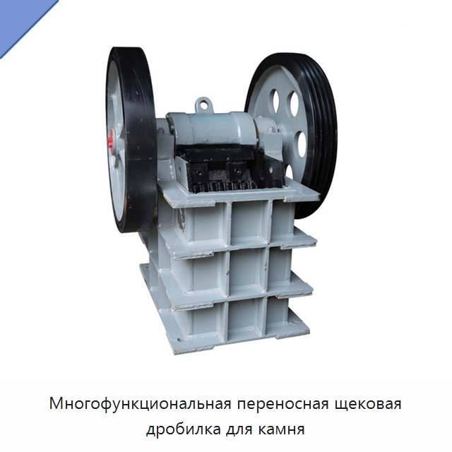 Многофункциональная переносная щековая дробилка для камня — Горнодобывающее оборудование