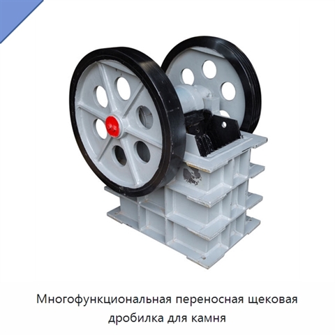 Многофункциональная переносная щековая дробилка для камня