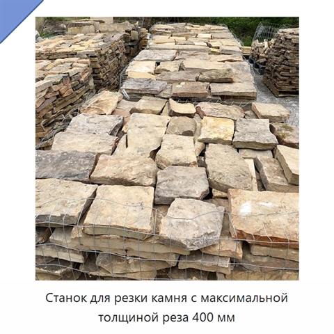 Станок для резки камня с максимальной толщиной реза 400 мм
