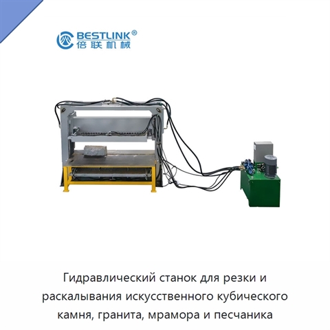 Гидравлический станок для резки и раскалывания искусственного кубического камня, гранита, мрамора и песчаника