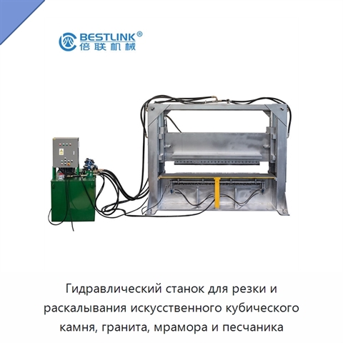 Гидравлический станок для резки и раскалывания искусственного кубического камня, гранита, мрамора и песчаника