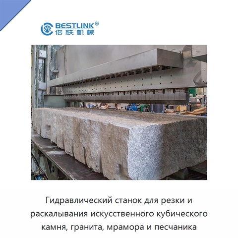 Гидравлический станок для резки и раскалывания искусственного кубического камня, гранита, мрамора и песчаника