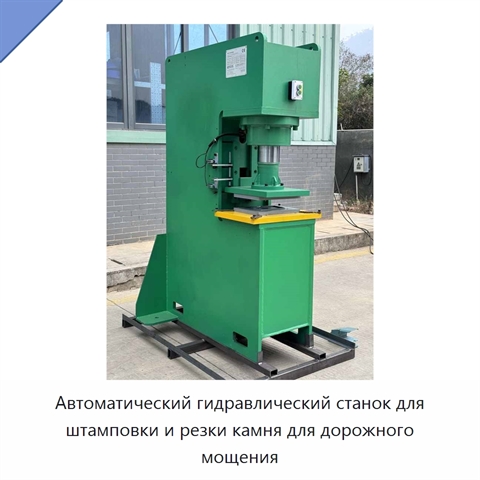 Автоматический гидравлический станок для штамповки и резки камня для дорожного мощения