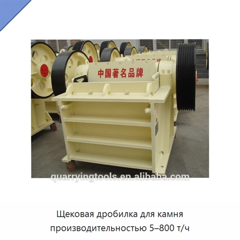 Щековая дробилка для камня производительностью 5–800 т/ч