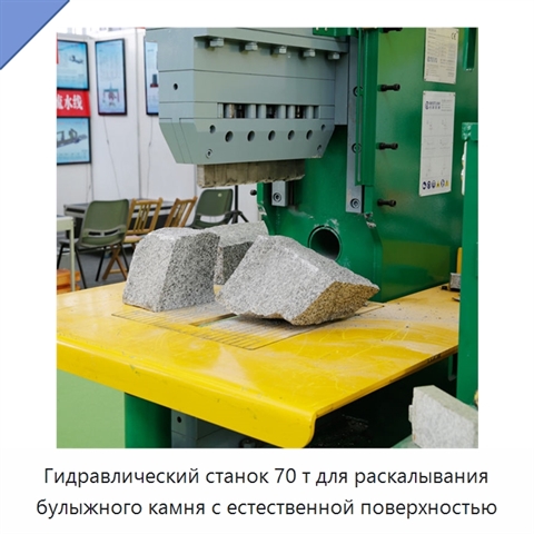 Гидравлический станок 70 т для раскалывания булыжного камня с естественной поверхностью