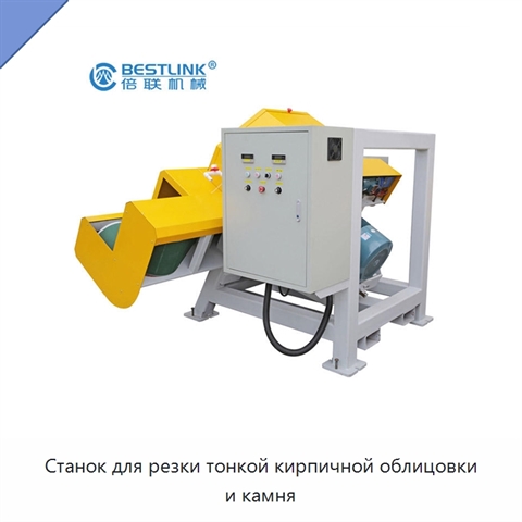 Станок для резки тонкой кирпичной облицовки и камня