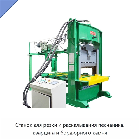 Станок для резки и раскалывания песчаника, кварцита и бордюрного камня