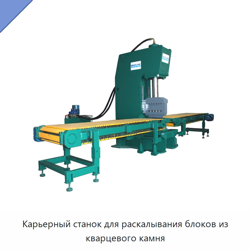 Карьерный станок для раскалывания блоков из кварцевого камня — Оборудование для обработки камня