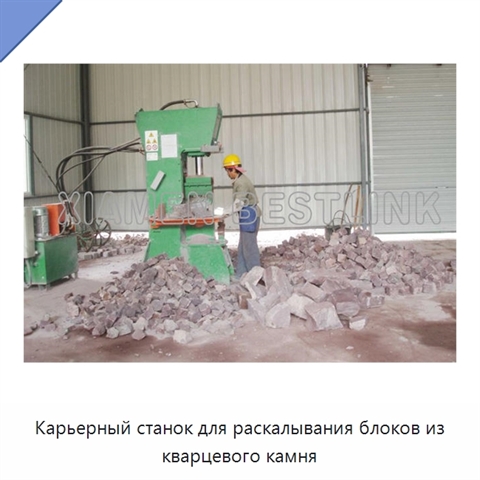 Карьерный станок для раскалывания блоков из кварцевого камня