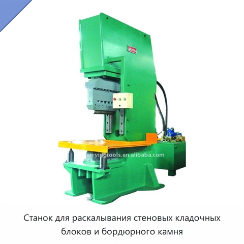 Станок для раскалывания стеновых кладочных блоков и бордюрного камня